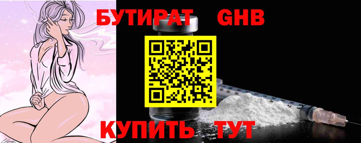 Видное  БУТИРАТ оксибутират  БУТИРАТ  Вход с VPN 