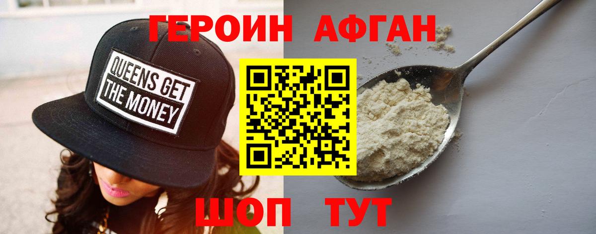 Героин Афган  Вход с VPN  ГЕРОИН  Видное 