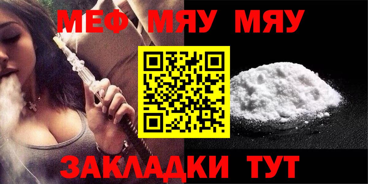 Меф мяу мяу мука Видное